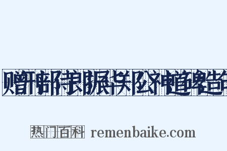 赠刑部侍郎振华郑公神道碑造句是什么意思的图片